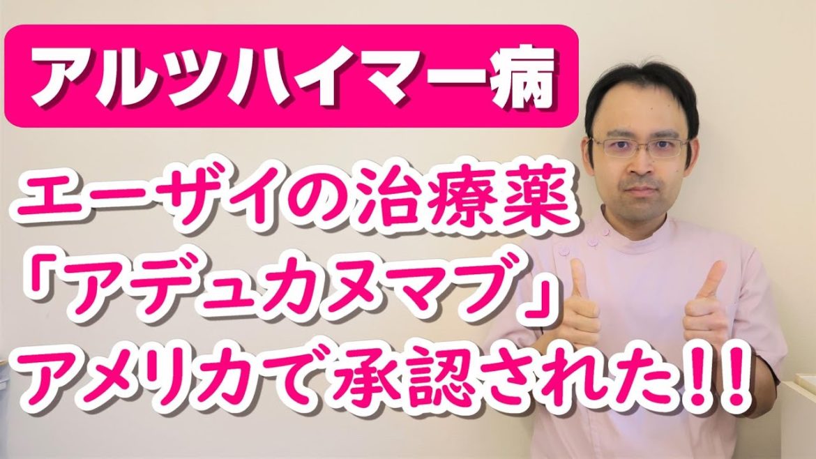 【アルツハイマー治療薬】エーザイの「アデュカヌマブ」が米国FDAで承認された！