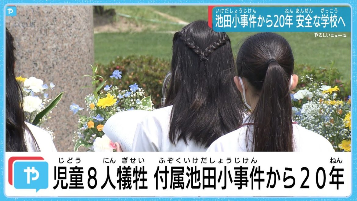 児童8人が犠牲となった附属池田小事件から20年　安全な学校への誓い