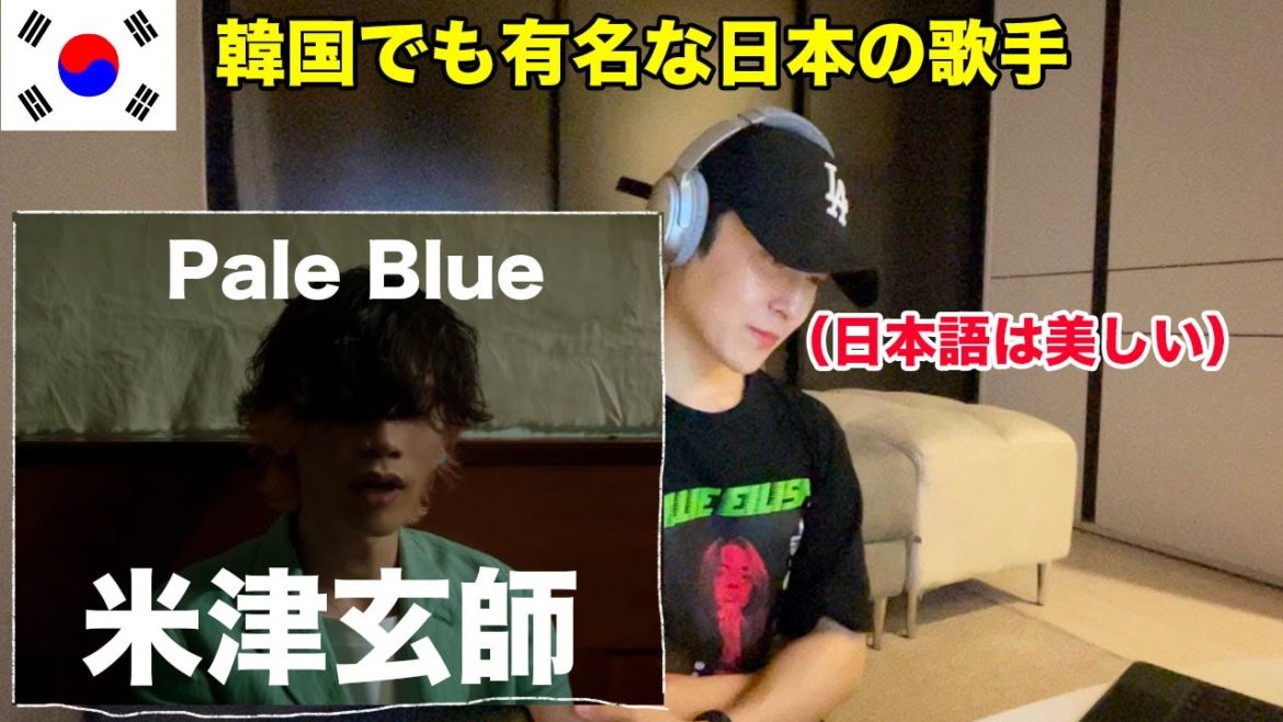 韓国人にも愛されてる米津玄師「Pale Blue」聴いてみた