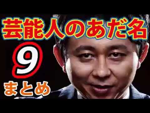 有吉とゲスナー 芸能人のアダ名 まとめ9 有吉弘行のサンドリ News Wacoca Japan People Life Style 有吉とゲスナー 芸能人のアダ名 まとめ9 有吉弘行のサンドリ News Wacoca Japan People Life Style