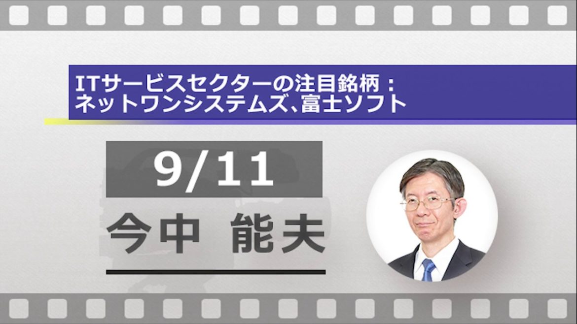 特集：ITサービスセクターの注目銘柄（ネットワンシステムズ、富士ソフト）（今中 能夫）