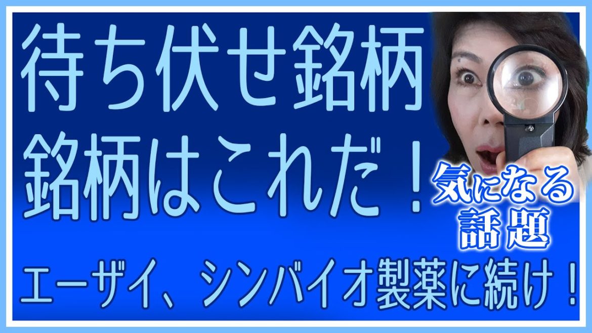 木村佳子の気になる銘柄「エーザイ、シンバイオ製薬に続け！待ち伏せ銘柄はこれだ！」