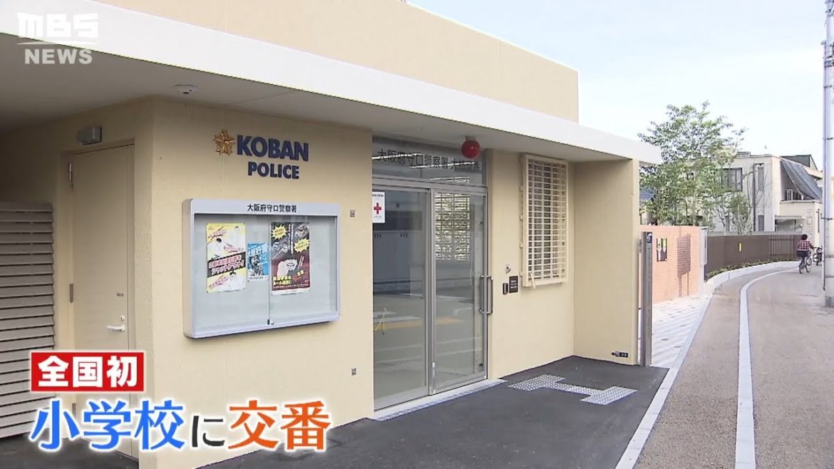 「交番」が入る小学校も整備…子ども守る取り組み続く大阪　附属池田小事件から２０年（2021年6月8日）