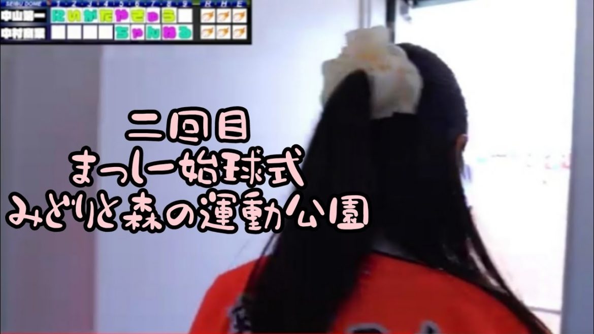 みどりと森　真下華穂　2回目始球式　ひなた応援　歌　まっしー　気持ちいい　晴れ