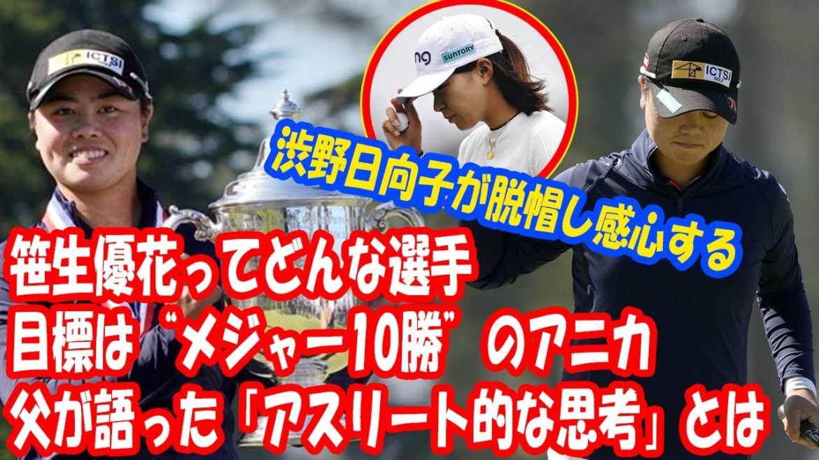 【全米女子オープン優勝】19歳・笹生優花ってどんな選手？ 憧れはウッズ、目標は“メジャー10勝”のアニカ…父が語った「アスリート的な思考」とは