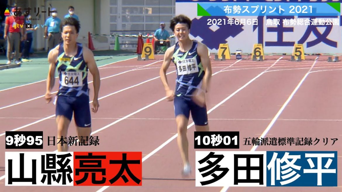 【陸上/布勢スプリント】激闘100ｍ決勝 山縣亮太が日本新！多田修平も五輪派遣標準を突破！（多田のインタビューあり）【あすリートチャンネル】