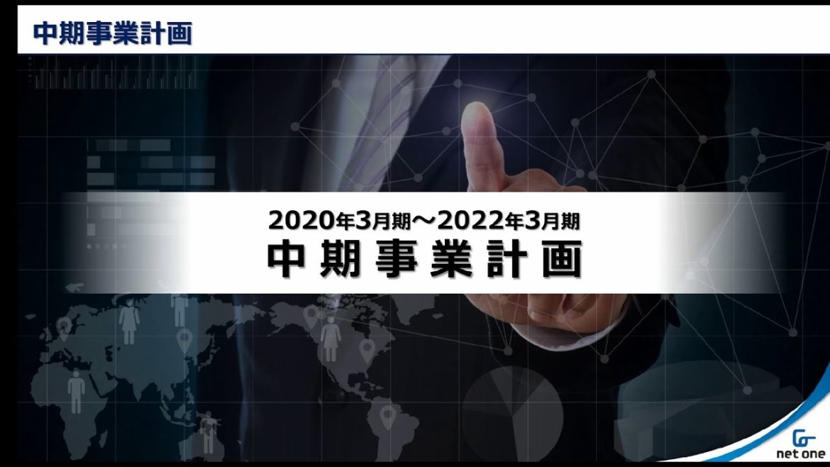 ネットワンシステムズ 中期事業計画（2020年3月期～2022年3月期）