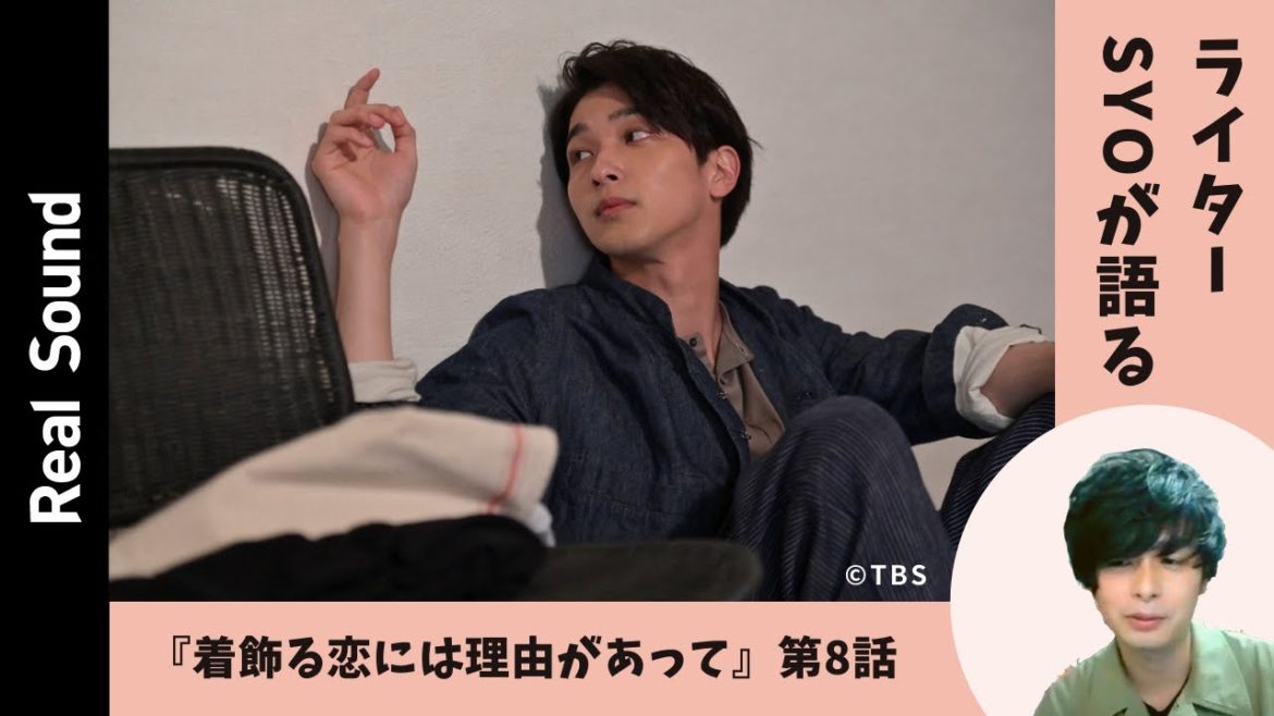 ドラマ『着飾る恋には理由があって』第8話トーク　駿（横浜流星）の覚醒はまだまだこれから？