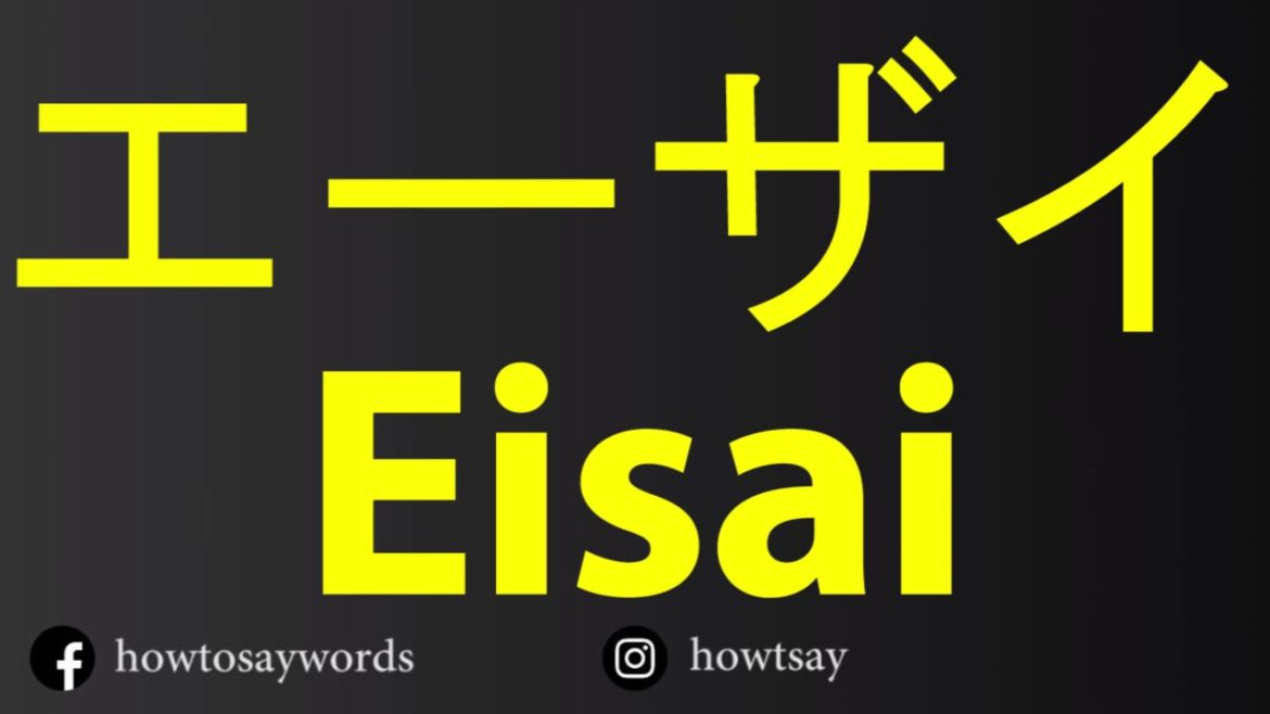 How To Pronounce エーザイ Eisai