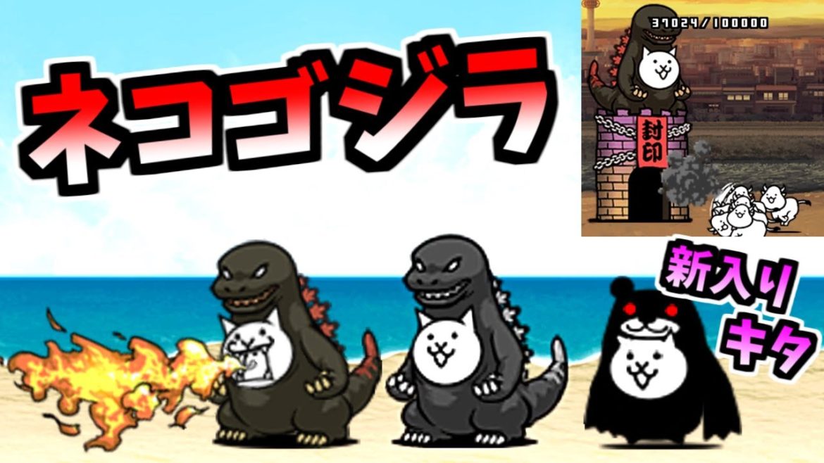 ネコゴジラ / シン・ネコゴジラ 性能紹介 & ゴジラ対にゃんこ 紹介・攻略 (ドロップステージ)　【にゃんこ大戦争】
