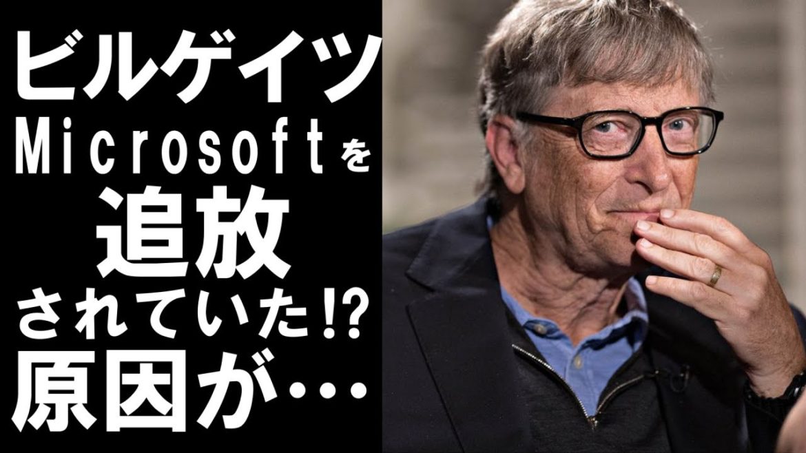 【衝撃】ビル・ゲイツはMicrosoftを追放されていた！？しかも原因は○○！？衝撃の真相は…