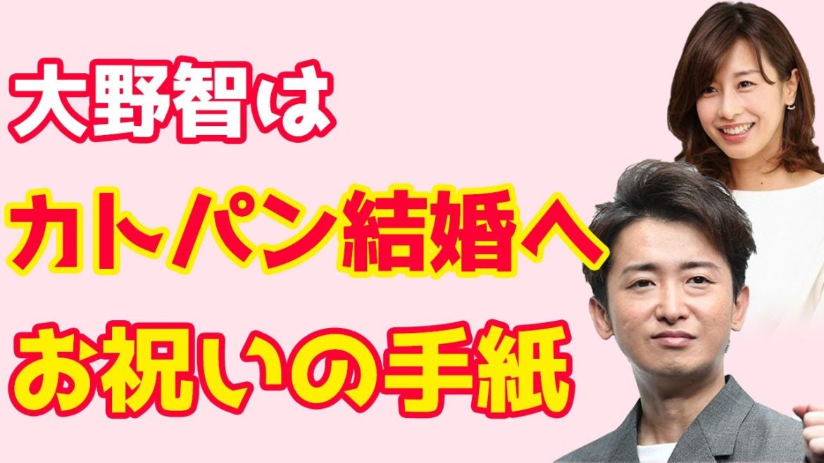 【ホット】大野智はカトパン結婚へお祝いの手紙を送った！加藤綾子アナウンサー 感激の涙。メッセージの本文には何を書いた？