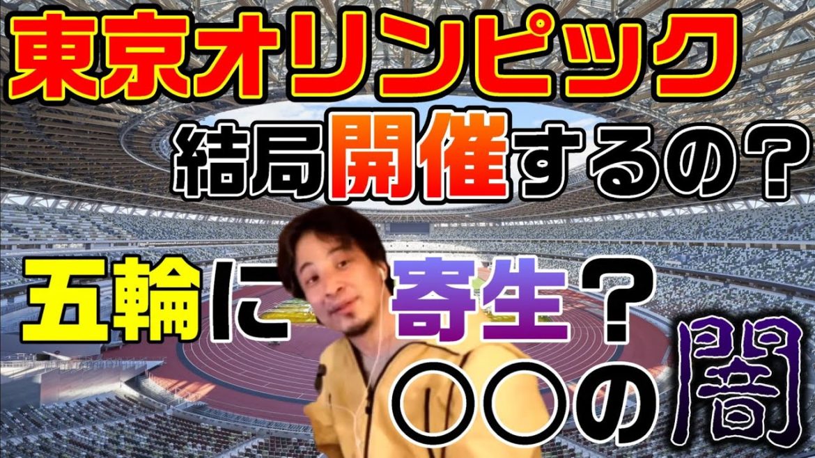 東京五輪開催？延期？中止？税金を無駄遣いする政治家と五輪組織委員会の闇
