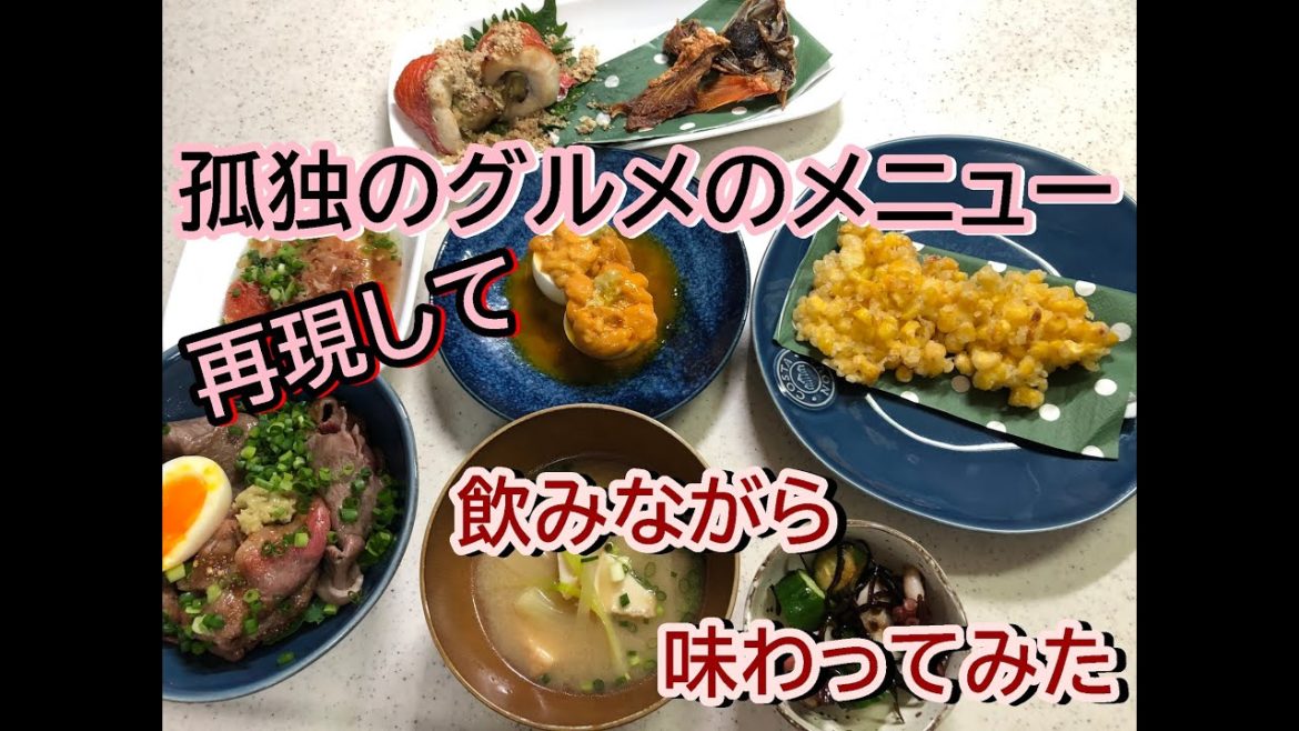 孤独のグルメ season6【12話】メニューを再現し食べて飲んでみた！