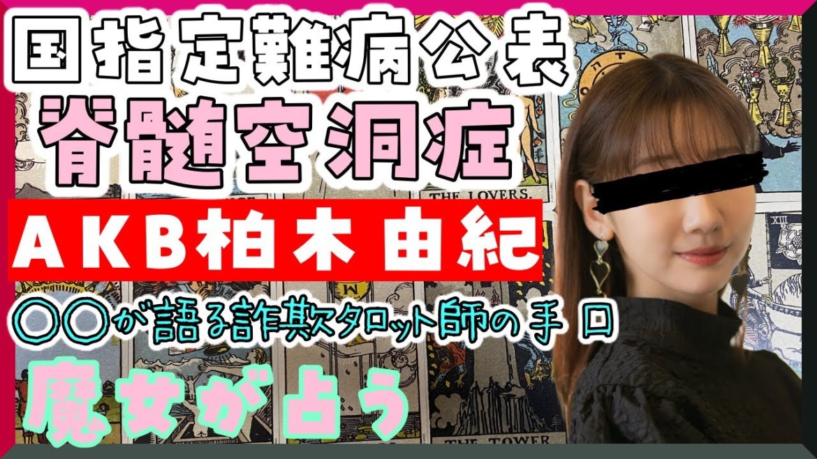AKB柏木由紀、国指定難病脊髄空洞症公表…今の気持ちこれからを魔女が占う/〇〇が語る詐欺タロット師の手口【ゴシップタロット】