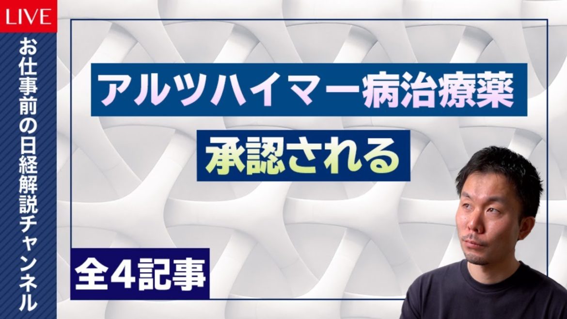 【日経解説】エーザイ社など開発したアルツハイマー病新薬がFDAで承認へ・パワハラ防止法は世界の潮流・欧州株に集まるマネー・原油価格も高騰中
