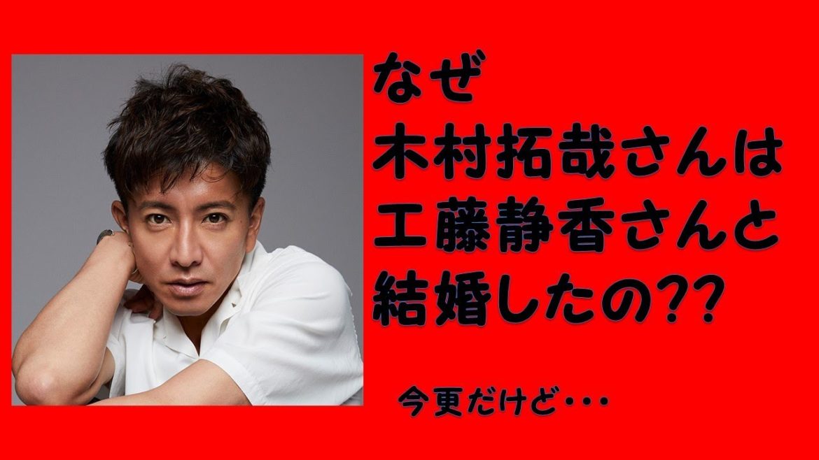 『なぜ』木村拓哉さんは、工藤静香さんと結婚したの？？ 왜 기무라타쿠야는쿠도 시즈카씨와 결혼했어??