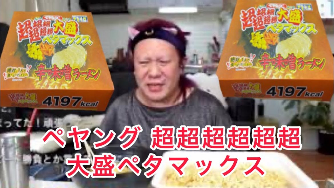 ペヤング 超超超超超超大盛ペタマックス しょうゆラーメン食べてみた