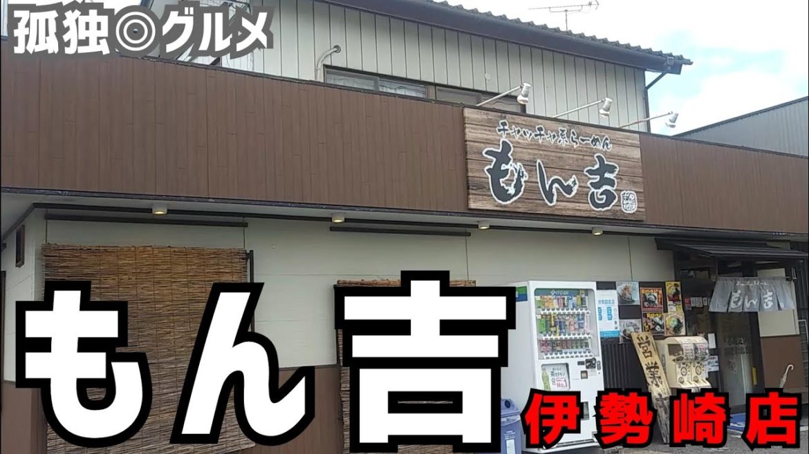 ビックリ！ダブルチャーシュー醤油ラーメン！もん吉・群馬県伊勢崎市・孤独のグルメ