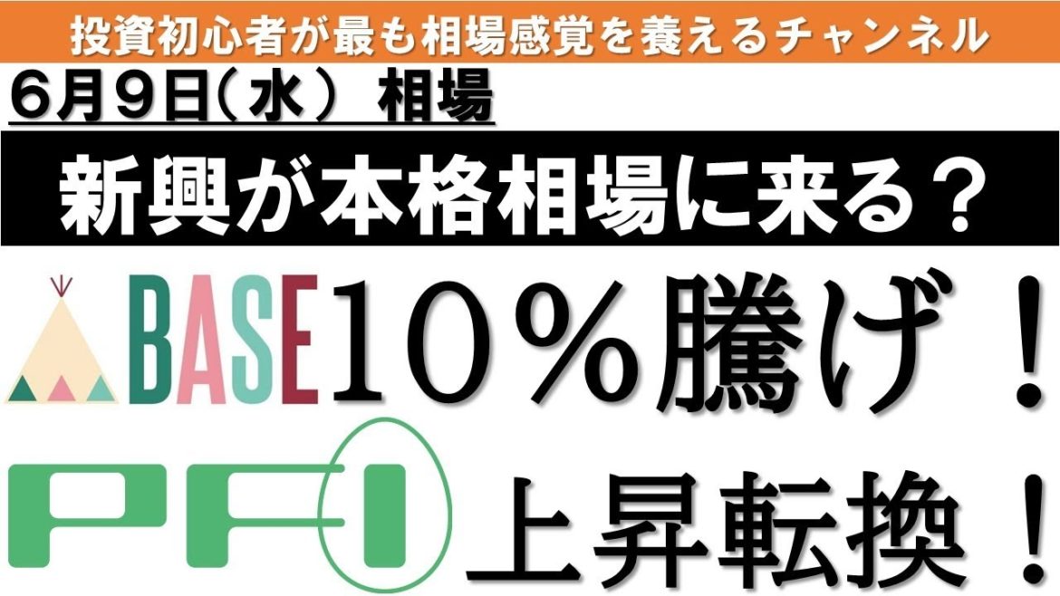 エーザイまたS高！認知症で寄り付き忘れの可能性もある？！マザーズ本格的上昇！？｜6/9（水）相場