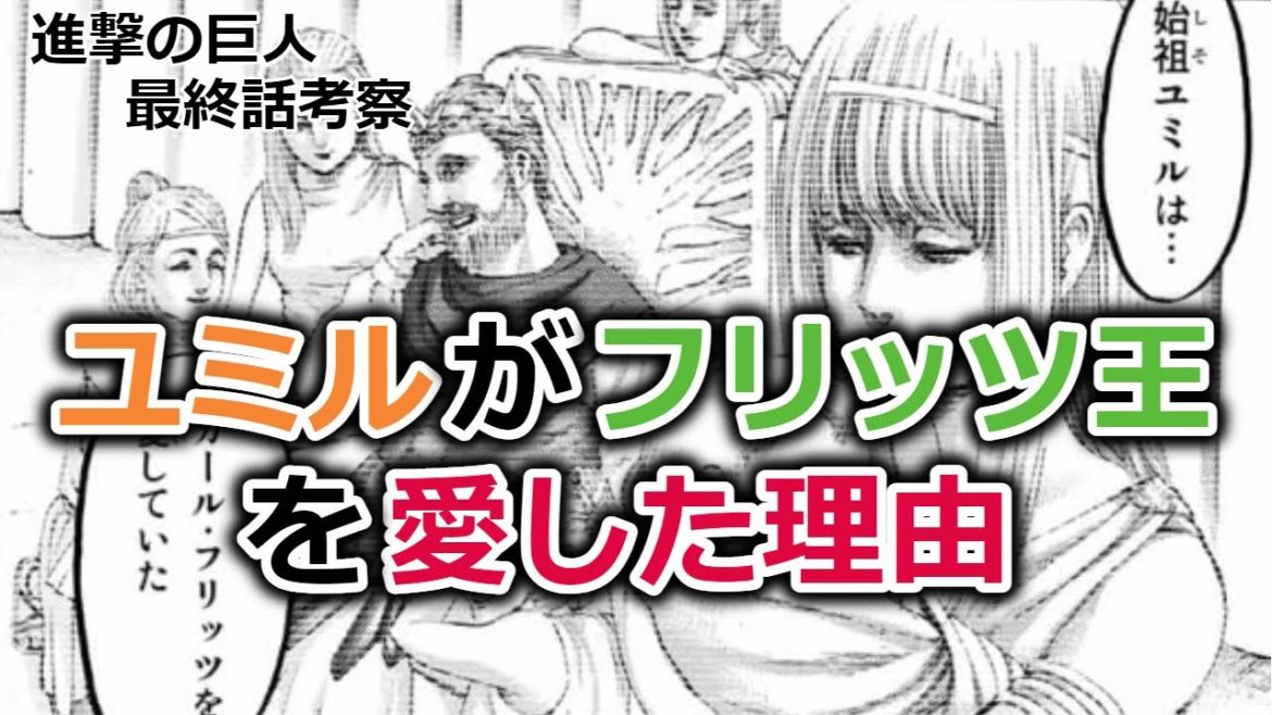 【進撃の巨人】#7 ユミルがフリッツ王を愛した理由 ロマンティック・ラブ・イデオロギーに基づいて【最終話考察】