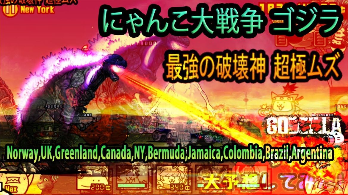【にゃんこ大戦争】   にゃんこ大戦争ゴジラ--Norway,UK,Greenland,Canada,NY,Bermuda,Jamaica,Colombia,Brazil,Argentina,