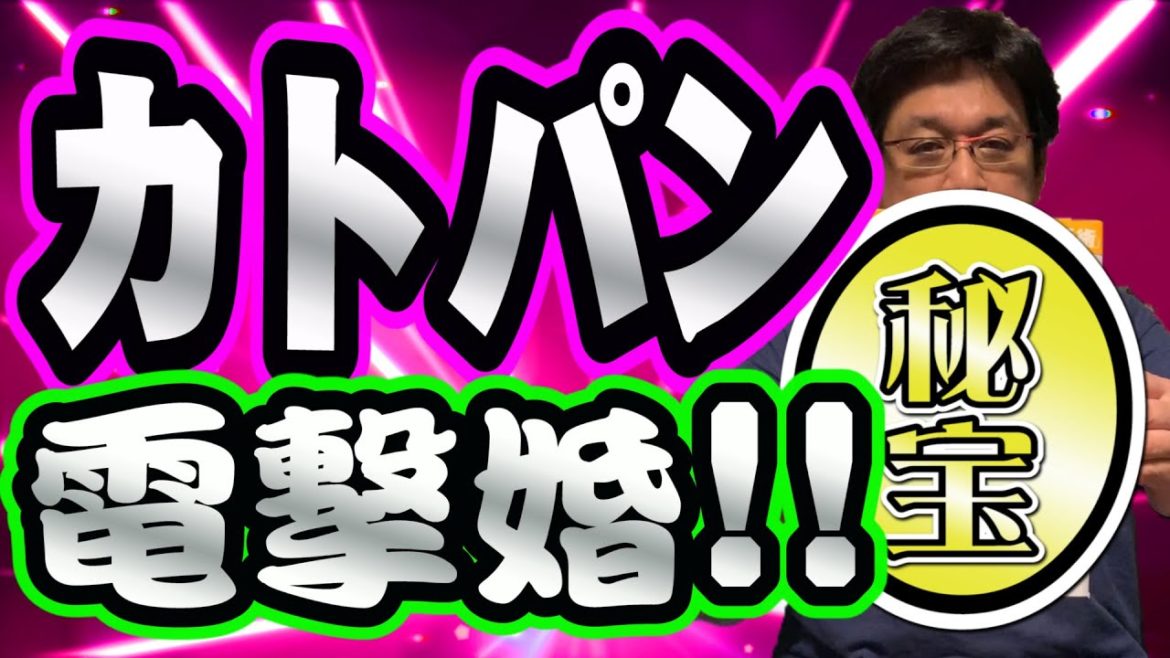 【カトパン】祝結婚！やくみつるが加藤綾子のお宝を紹介！総勢１５名のアナ&ガチャピン&ムックからお祝いメッセージ