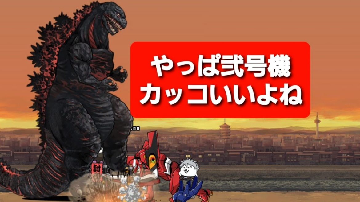 [にゃんこ大戦争]ゴジラvsエヴァ(エヴァキャラで挑む)、災害対策本部設置初心者すぎて理解するまで時間かかった。