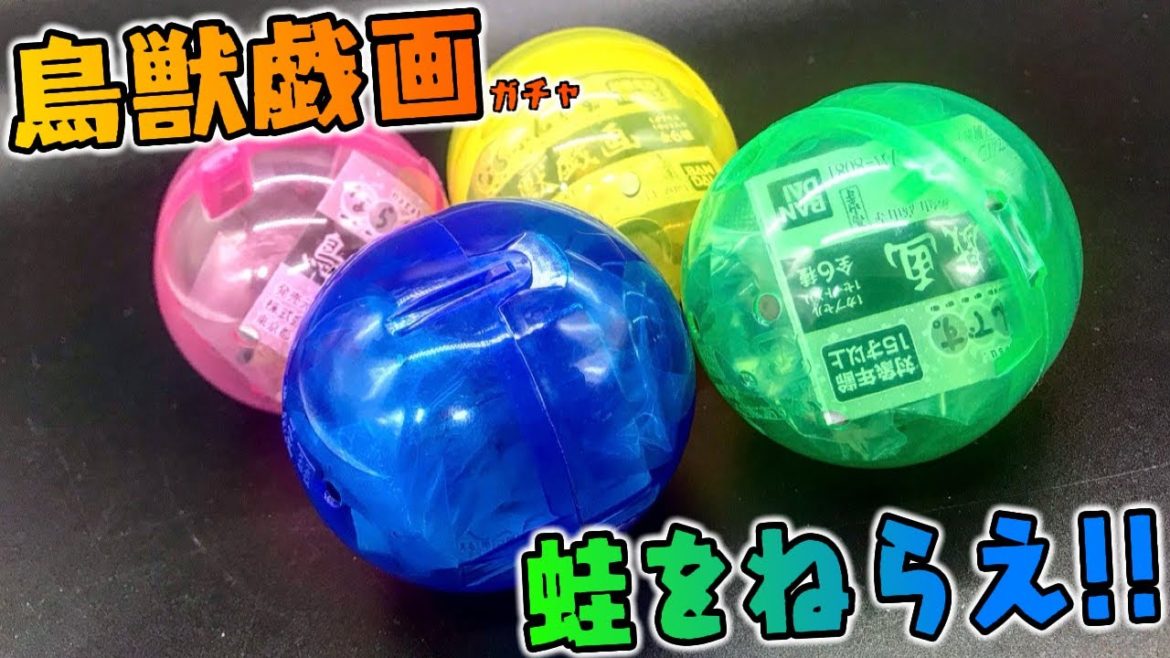 鳥獣戯画ガチャの新作が激アツすぎる！！！！！蛙いまくり！！！！！！！