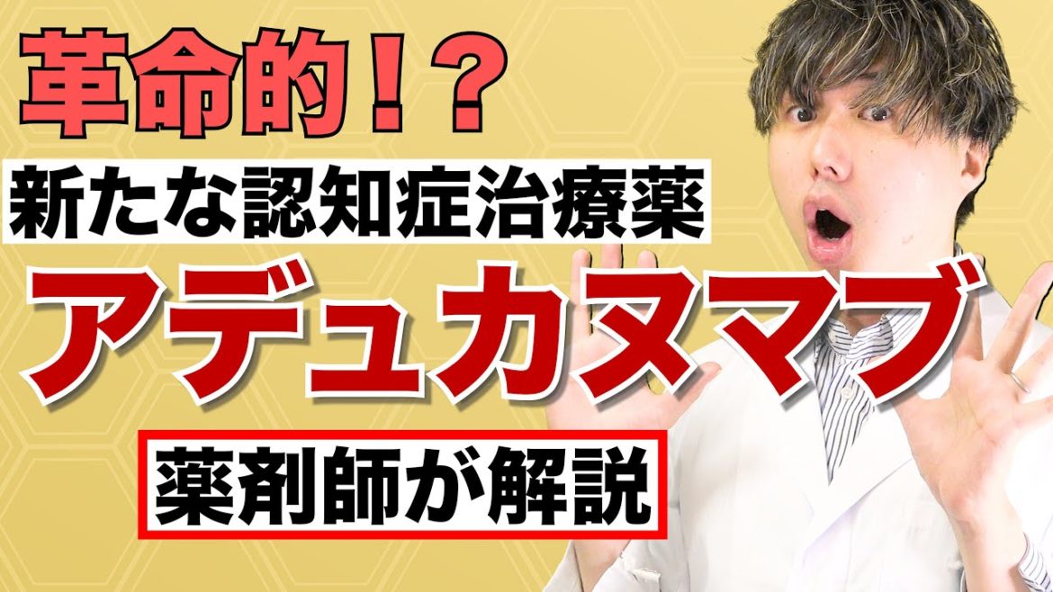 アデュカヌマブ ってどんな薬？ エーザイの認知症治療薬 薬剤師が解説