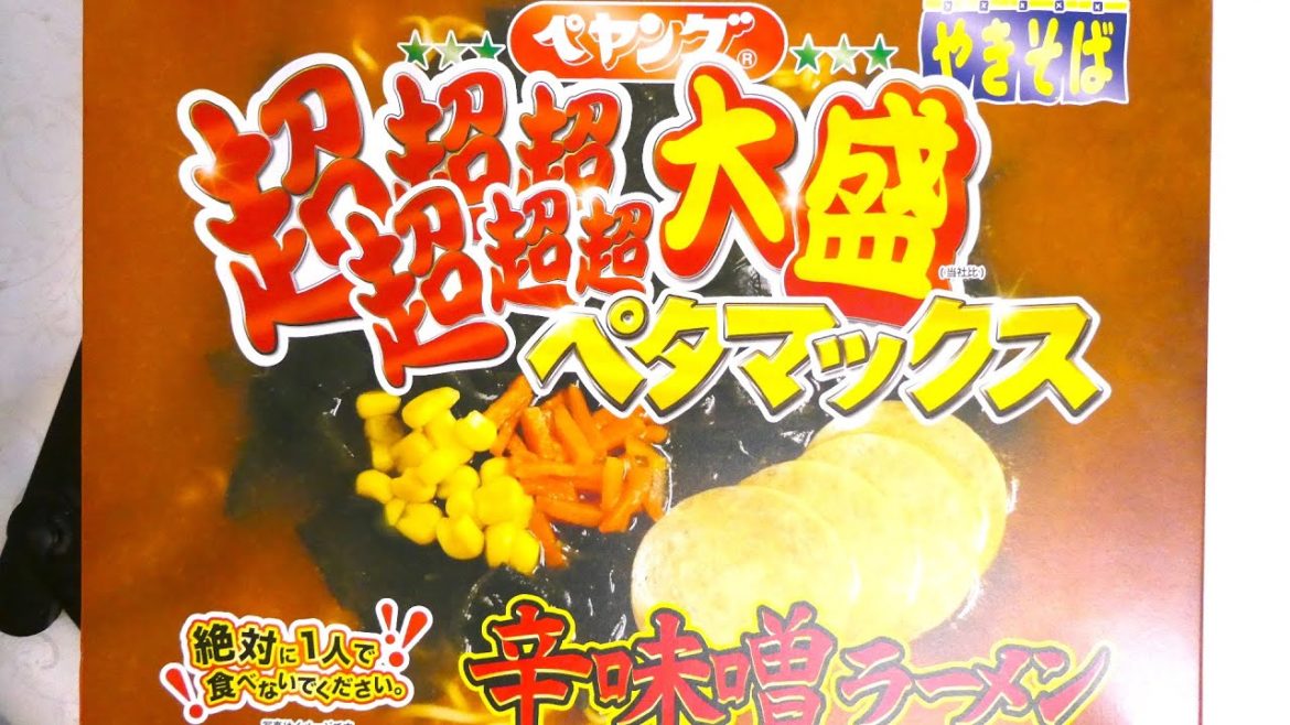 まるか食品 ペヤング 超超超超超超大盛 ペタマックス 辛味噌ラーメン 食べてみた (カップ麺日記 No.776)