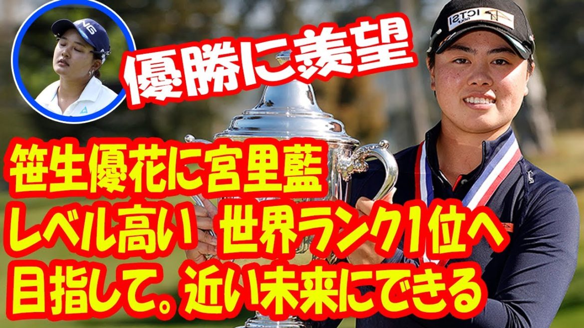 笹生優花に宮里藍「レベル高い」　世界ランク1位へ「目指して。近い未来にできる」