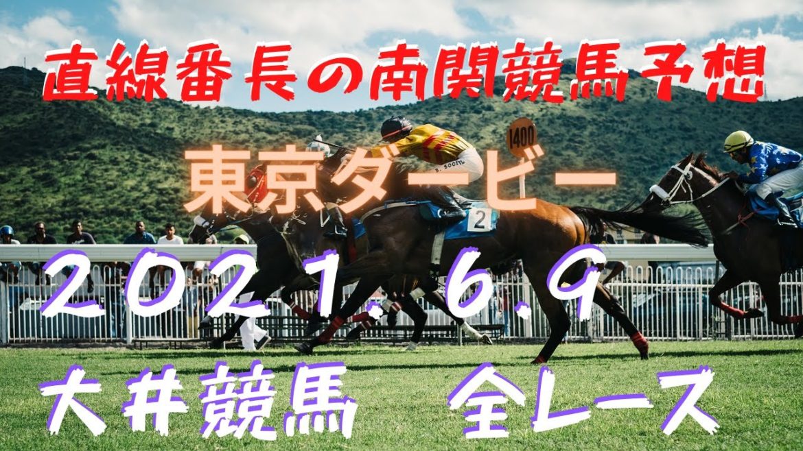 地方競馬予想【大井競馬】6月9日　東京ダービー　他全レース予想