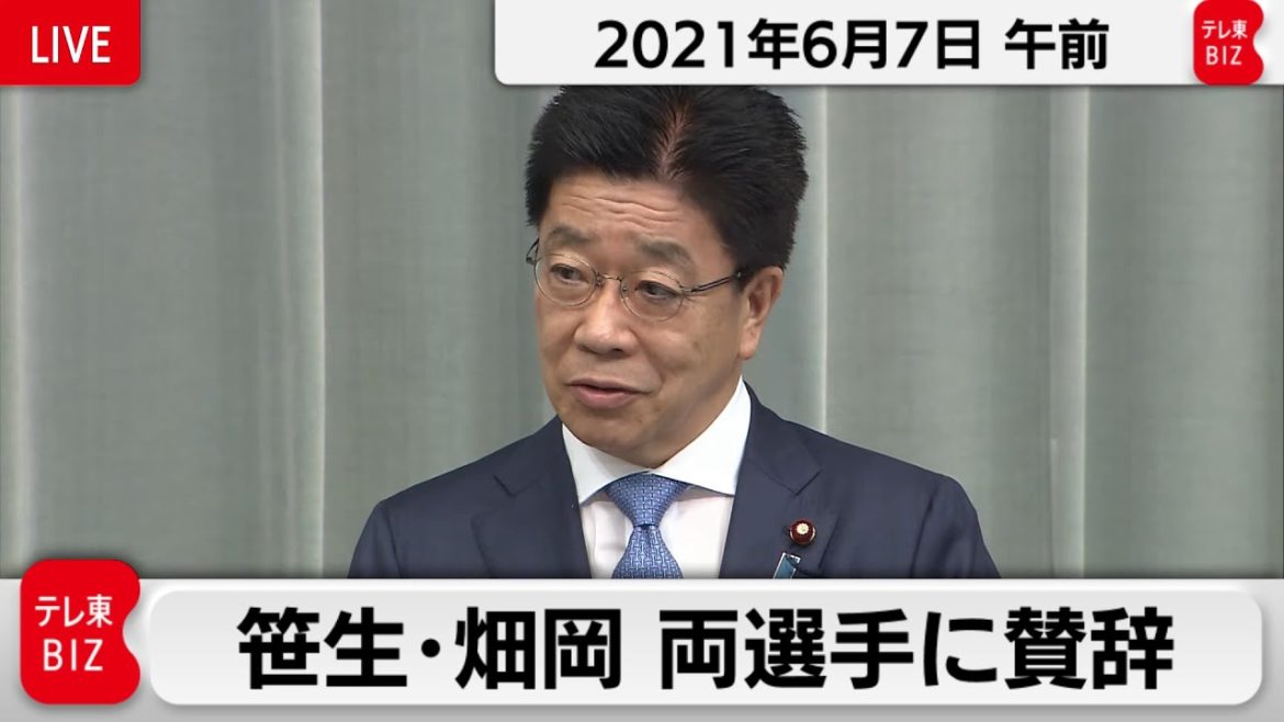 笹生・畑岡両選手に賛辞／加藤官房長官 定例会見【2021年6月7日午前】