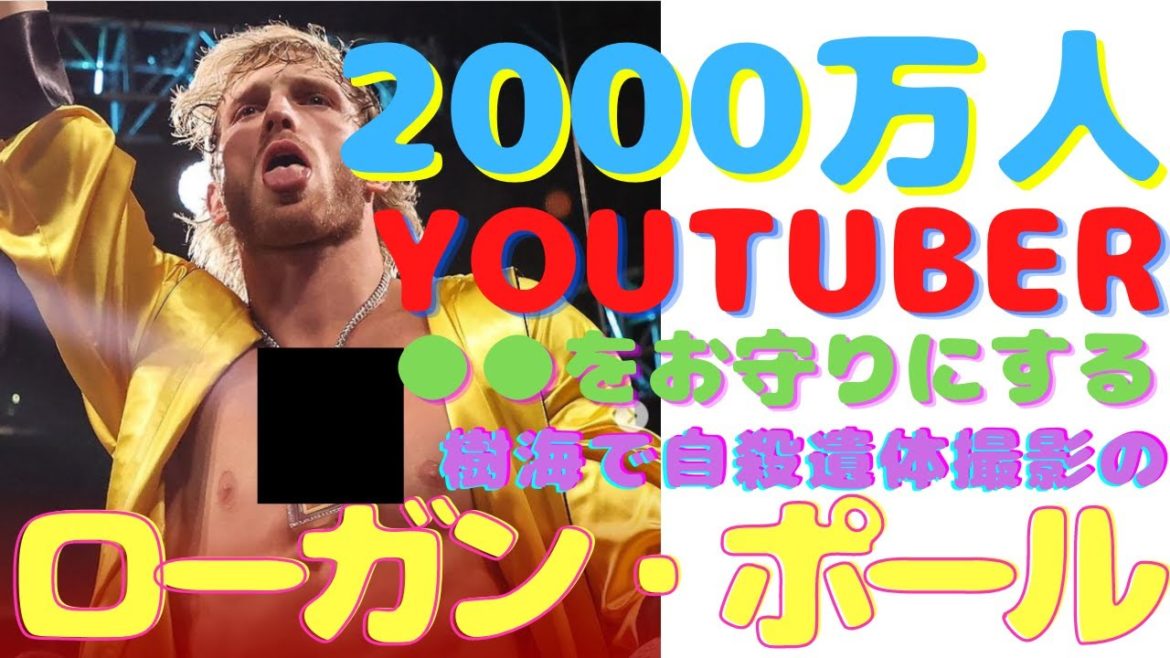 【ローガン・ポールVSメイウェザー】2000万人YouTuberのお守りが●●だった⁉(≧▽≦)