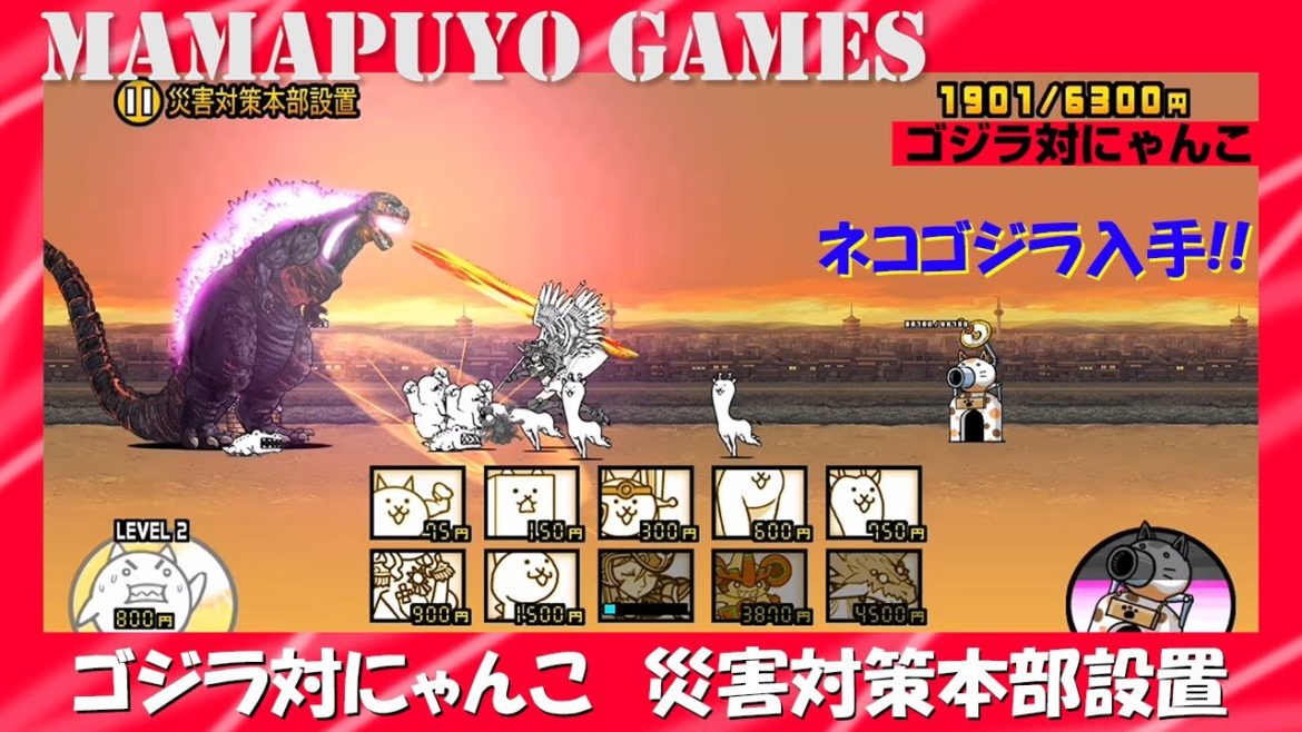 【にゃんこ大戦争】ゴジラ対にゃんこ　災害対策本部設置　ネコゴジラ入手!!
