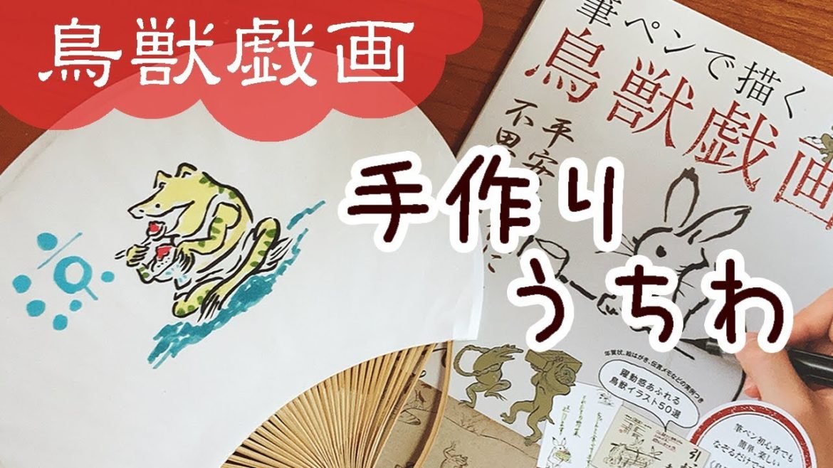 【鳥獣戯画】無印良品の手作りオリジナルうちわを作ってみた！文字にも凝ってみたよ！！[Birds and beasts caricature] Handmade original fan [Muji]