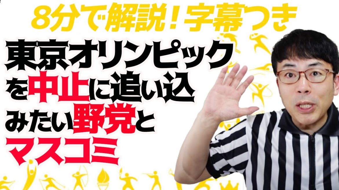 8分で解説！東京オリンピックをとにかく中止に追い込みたい野党とマスコミとその理由 | 超速！上念司チャンネル ニュースの裏虎