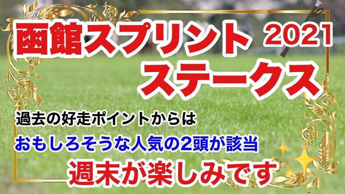 【函館スプリントステークス2021】競馬予想　強そうな好走ポイントを満たすのは人気的にもおもしろそうなこの2頭、注目です。