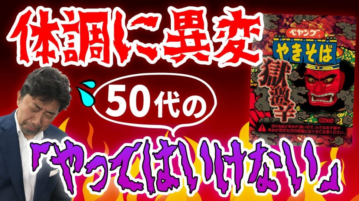 【食べちゃダメ】ペヤング獄激辛に挑戦した50代に何が起こったか