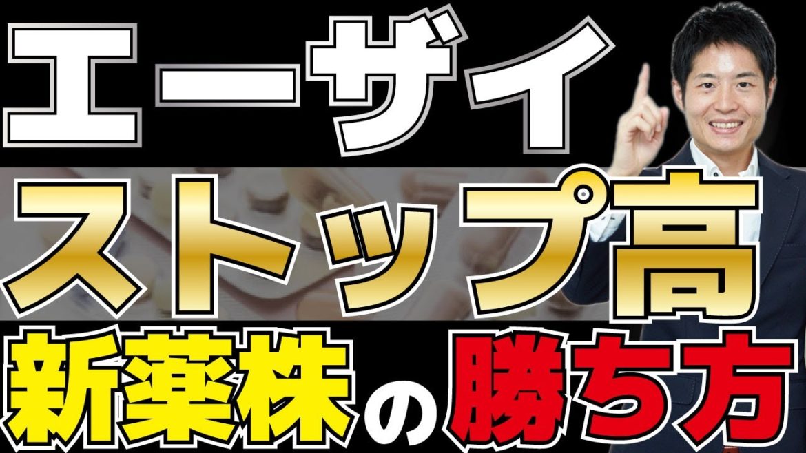 【エーザイ】認知症治療薬承認でストップ高！製薬会社への投資で利益を得る方法