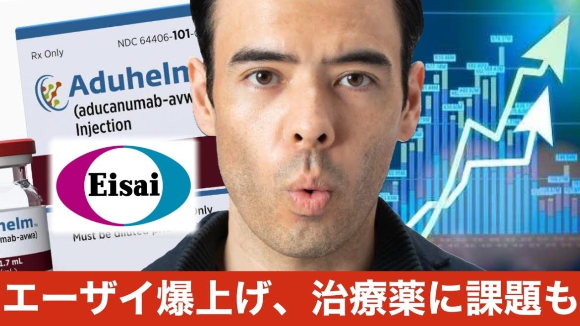 エーザイ株40%爆上げ、アルツハイマー新薬、高額薬価が課題