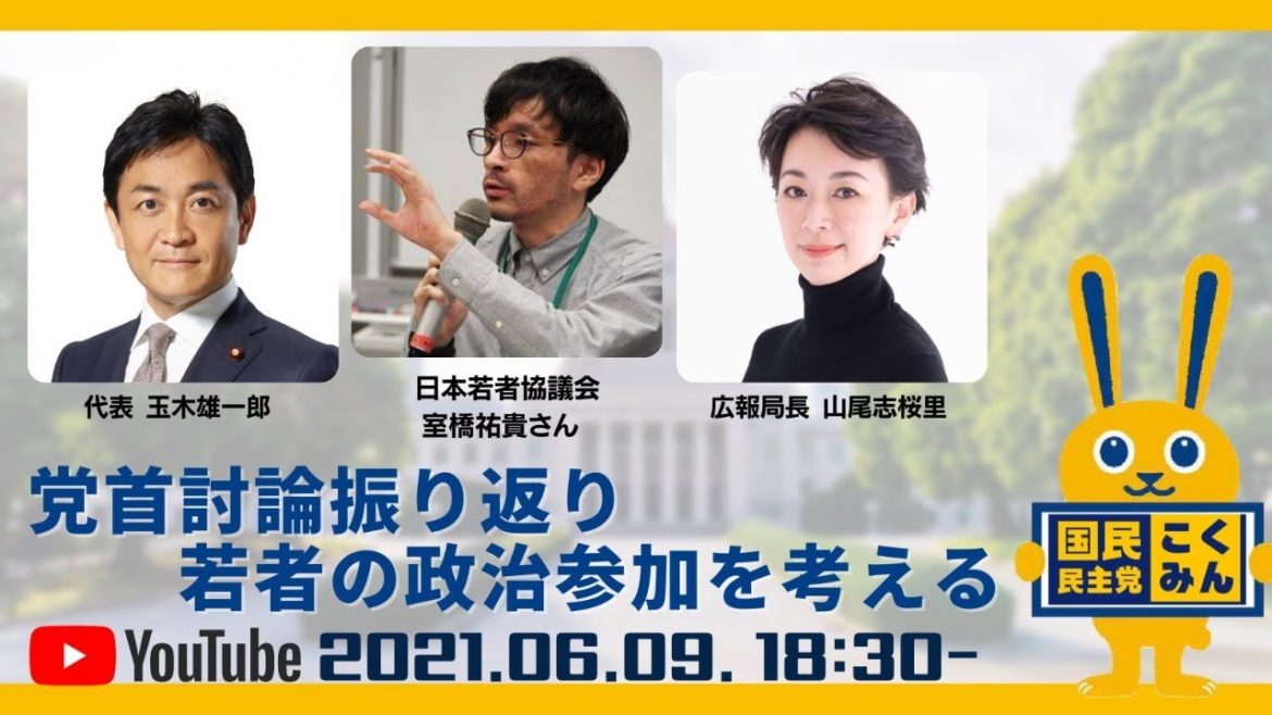 【Go!Go!こくみんライブ】党首討論の振り返り&若者の政治参加を考える