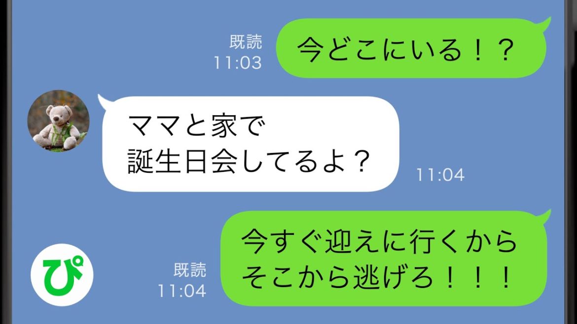 【LINE】9歳娘の誕生日当日に離婚した父親から怒涛の鬼連絡「ママから逃げろ！」→とんでもないことを企むクソ母親を成敗する瞬間が爽快すぎたw【スカッと修羅場】