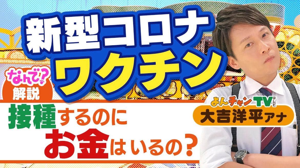 【コロナのなんで？#10】「新型コロナワクチンってお金がかかるの？」（2021年6月9日）