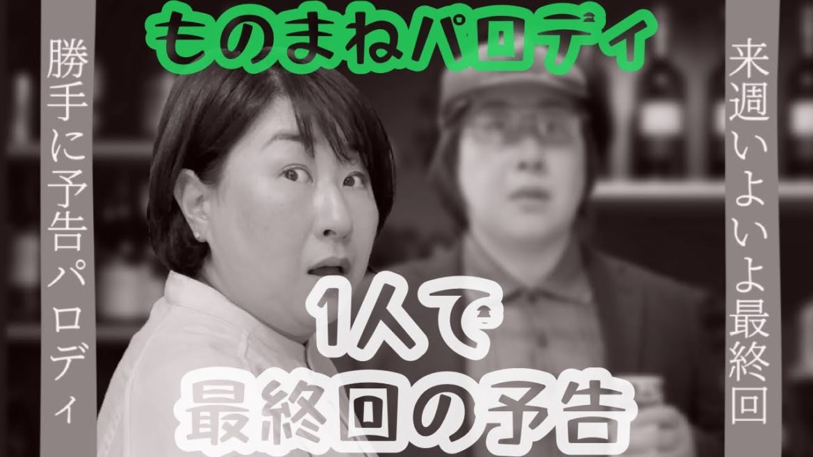 【ものまねパロディ】大豆田とわ子と三人の元夫　勝手に最終回予告を再現してみた　presence i 松たか子