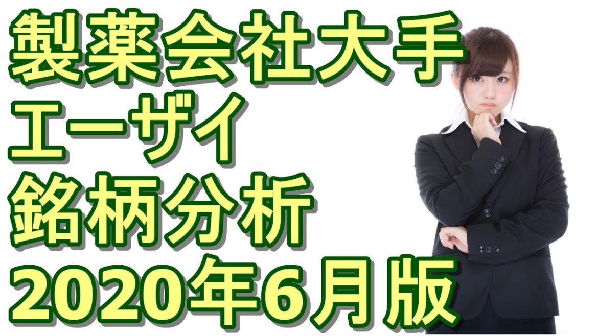 『エーザイ』株の銘柄分析！配当利回りや株主優待の内容【2020年6月版】