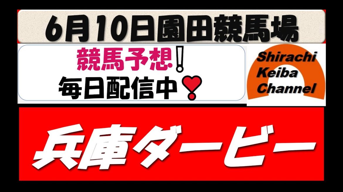 【競馬予想】兵庫ダービー2021年6月10日 園田競馬場