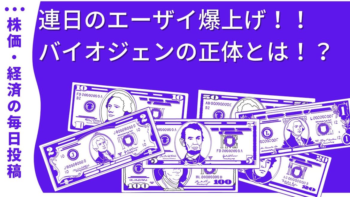 連日のエーザイ爆上げ！バイオジェンの正体に迫る！？