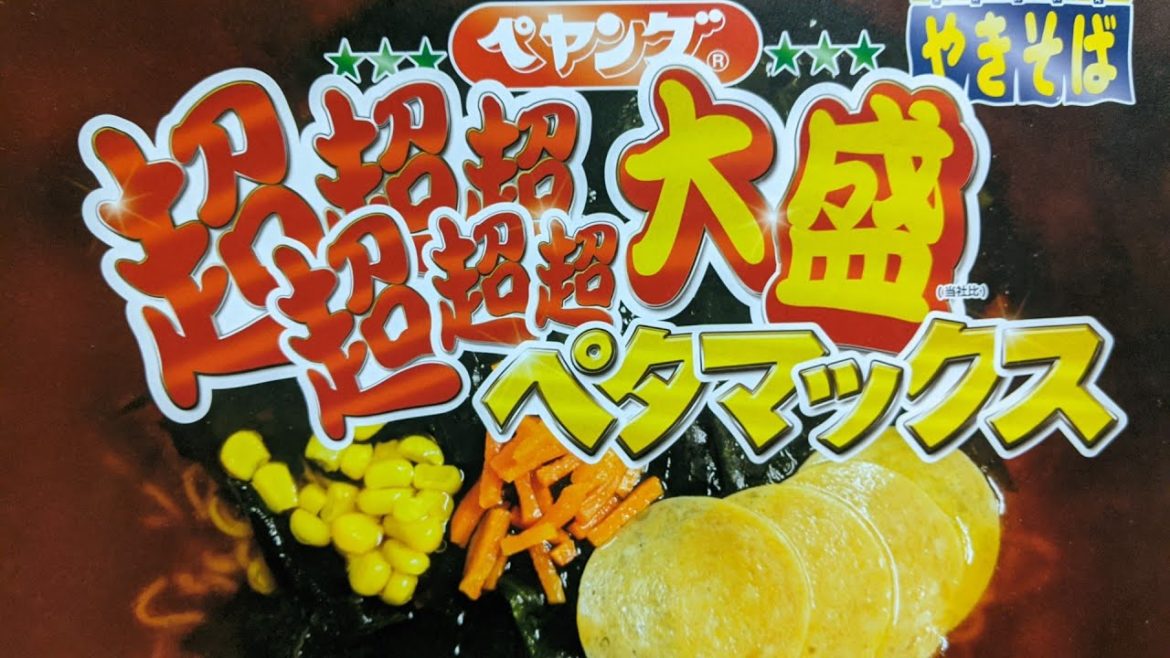 【ペヤング超×６大盛りペタマックス醤油ラーメン】食いきれないのに買ってみたwww